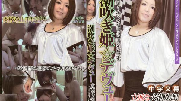 潮吹公主出道！ JK-114